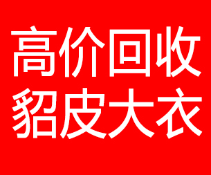 白银回收貂皮的电话,白银回收貂皮上门电话15998595863